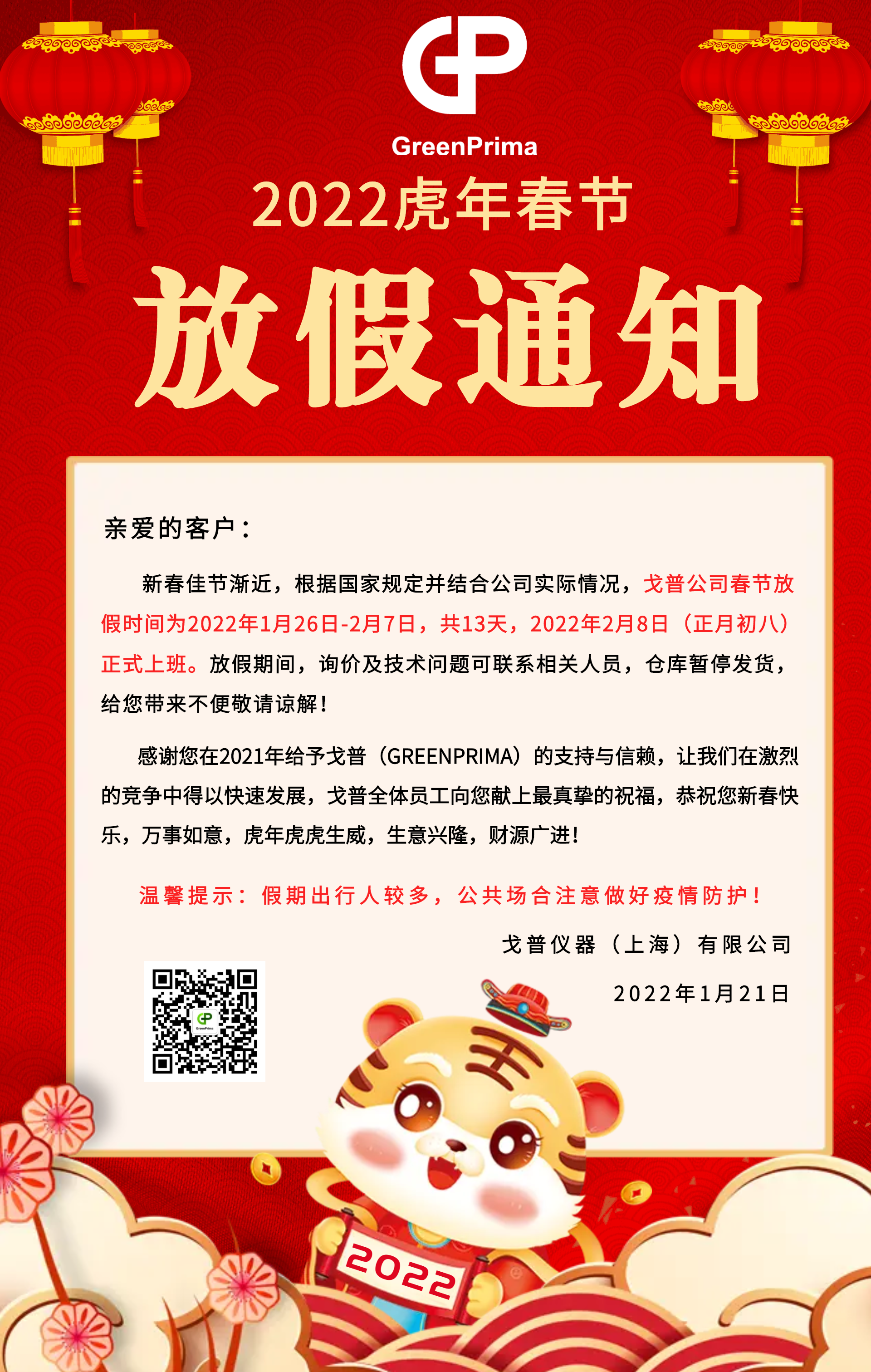 k8.com仪器虎年春节放假通知